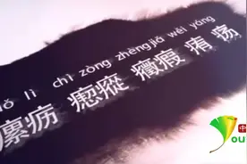 瘰疬瘛瘲……医师自制《生僻字》MV走红 作者：希望弘扬中医药文化图片