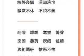 《生僻字》大热，不必过度夸大认生僻字多的好处图片