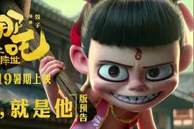 “最坏最贱”就是他！《哪吒之魔童降世》首发预告突破经典！视频封面
