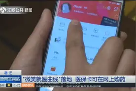 医保卡可在网上购药？京东互联网医院宿迁分院上线，网购直接到家视频封面