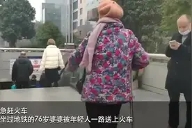 “送我上火车的人你在哪？”拄拐婆婆地铁口苦等半月想当面道谢
