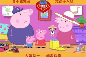 陪孩子看《小猪佩奇过大年》简单快乐应景猪年图片