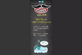 “感冒”是cold，“流感”可不是flow cold！丨图图是道图片