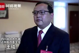 达州如何争创全省经济副中心？这些省人大代表有话说视频封面