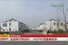 村民们乐开了花！143户摇号分房：新房看一次高兴一次视频封面