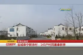 村民们乐开了花！143户摇号分房：新房看一次高兴一次视频封面
