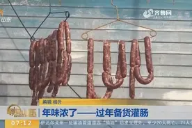 过年必备货灌肠？专家提醒，小小灌肠背后藏着大大的致癌风险视频封面