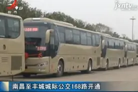 南昌至丰城城际公交168路开通视频封面