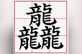 生僻字之歌火到海外，㙓、叕、㵘、龘有什么魅力？图片