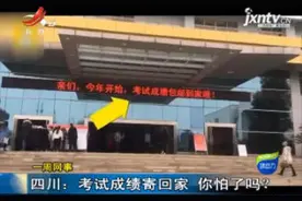 一周网事·四川：考试成绩寄回家 你怕了吗视频封面