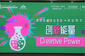 创业周末——激发创新能量！视频封面