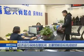2018年全国GDP总量突破90万亿，全年增速6.6%，实现预期发展目标视频封面