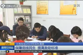 江苏省进一步提高城乡低保标准！增长率不低于8%，更好保障民生视频封面
