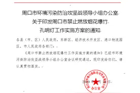 周口：10多个部门联动，严禁燃放烟花爆竹孔明灯图片