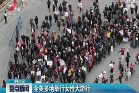 全美多地举行女性大游行视频封面