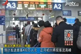 「春运大幕开启」南昌：预计发送旅客432万人次 正月初六将现客流高峰视频封面