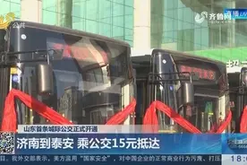 山东首条城际公交正式开通，中途设站点，济南到泰安乘公交15元抵达视频封面