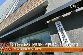 银保监会加强中资商业银行境外机构合规管理视频封面