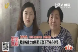 临沂有个“最美儿媳”！每周拔罐按摩饮食搭配，无微不至关心婆婆视频封面