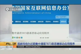 国家网信办：集中清理7873款恶意移动应用程序，快来看看有哪些视频封面