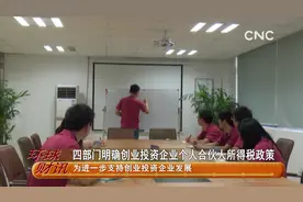 财经速递 四部门明确创业投资企业个人合伙人所得税政策视频封面