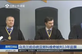 致函俄方请求出兵，乌克兰前总统因叛国罪被判13年监禁！视频封面