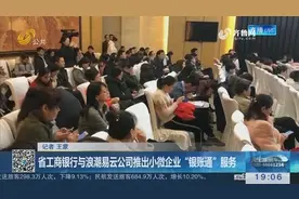工商银行与浪潮易云公司推出“银账通”服务，小微企业有福了！视频封面