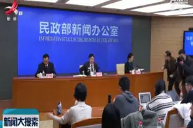 民政部：2018年农村低保标准达到4833元视频封面