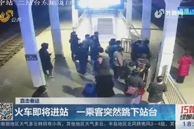 火车即将进站，一乘客突然跳下站台，值班员拉都没拉住视频封面