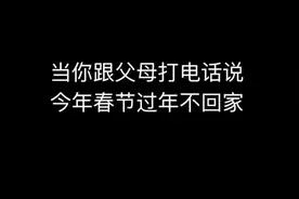 午FUN｜泪奔！当你打电话告诉父母过年不回家时……视频封面