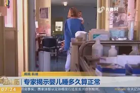 婴儿睡多久算正常？专家全面解析，一起来看看！视频封面