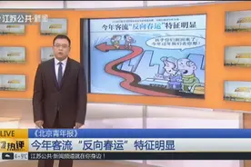 2019年客流“反向春运”特征明显，长三角高速公路拥堵程度最高视频封面
