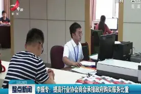 李振专：提高行业协会商会承接政府购买服务比重视频封面