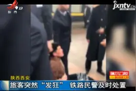 陕西西安：旅客突然“发狂” 铁路民警及时处置视频封面