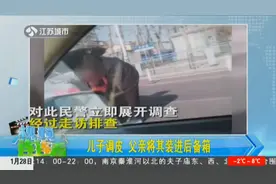 男子将两岁男童塞进后备箱，警方介入调查，男子的身份很意外视频封面