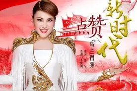 喜庆“潮牌”：乌兰图雅《点赞新时代》图片