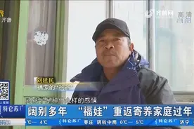 济南：阔别多年，“福娃”重返寄养家庭过年，寄养父母惊喜万分视频封面