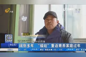 济南：阔别多年，“福娃”重返寄养家庭过年，寄养父母惊喜万分视频封面