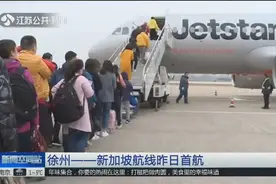 徐州——新加坡航线正式通航！徐州人以后可以直飞新加坡啦视频封面