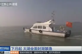2月1日到8月31日，太湖全面封湖禁渔，东太湖养殖已经全面拆除视频封面