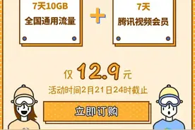 1.29元就有1G流量，还送腾讯视频VIP？图片
