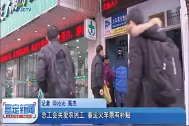 总工会关爱农民工返乡过年，春运火车票有补贴，最高可以减免100元视频封面