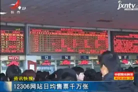12306网站日均售票千万张视频封面