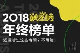 QQ音乐巅峰榜年终榜单权威发布 年度十大金曲安排上了图片
