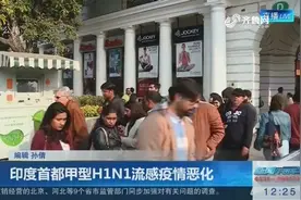 印度疾病控制中心：首都甲型H1N1流感疫情恶化，已确诊至少479例视频封面