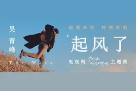 吴青峰超强热单《起风了》上线网易云音乐19天播放量破亿图片