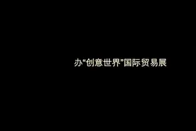 法兰克福举办“创意世界”国际贸易展视频封面