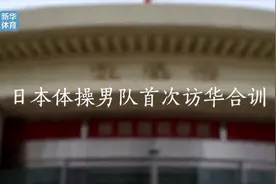 视频｜缪仲一谈日本体操来华合训：体育的魅力不仅在输赢，体育的输赢不仅在技术视频封面