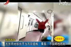 陕西西安：大爷用地铁扶手当吊环锻炼 乘客：不文明也危险视频封面