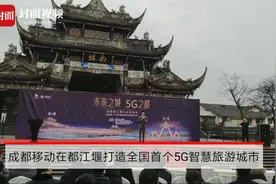 都江堰迈入5G时代 成都移动打造全国首个5G智慧旅游城市视频封面